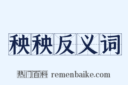 秧秧反义词是什么意思的图片